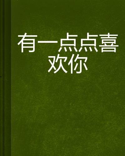 有一种喜欢,情感共鸣与心灵触动